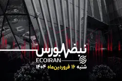 بورس تهران تحت تأثیر شوک تعرفه‌ای آمریکا