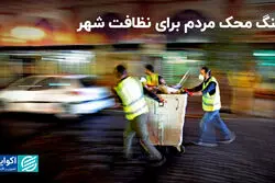 سنگ محک مردم برای نظافت شهر/ایجاد مرکز افکارسنجی شهر تهران

