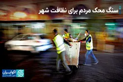 سنگ محک مردم برای نظافت شهر/ایجاد مرکز افکارسنجی شهر تهران

