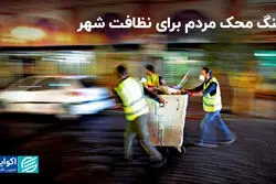 سنگ محک مردم برای نظافت شهر/ایجاد مرکز افکارسنجی شهر تهران

