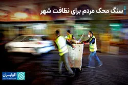 سنگ محک مردم برای نظافت شهر/ایجاد مرکز افکارسنجی شهر تهران

