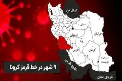 ۹ شهر در خط قرمز کرونا