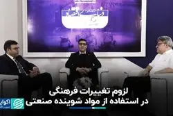 لزوم تغییرات فرهنگی در استفاده از مواد شوینده صنعتی