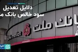 دلایل تعدیل سود خالص بانک ملت