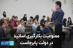 ممنوعیت بکارگیری اساتید در دولت پابرجاست