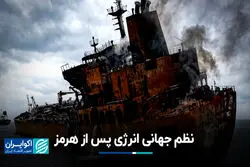 نظم جهانیِ پساهرمز؛ ورود جهان به عصر جدیدی از بی‌ثباتی ژئوپلیتیکی و بحران‌های دائمی