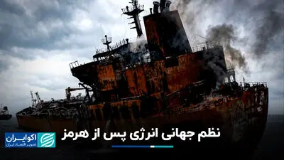 نظم جهانیِ پساهرمز؛ ورود جهان به عصر جدیدی از بی‌ثباتی ژئوپلیتیکی و بحران‌های دائمی