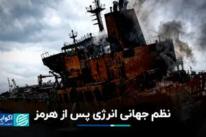 نظم جهانیِ پساهرمز؛ ورود جهان به عصر جدیدی از بی‌ثباتی ژئوپلیتیکی و بحران‌های دائمی