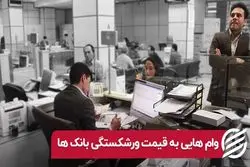 وام به بازنشسته ها باعث ورشکستگی بانک ها میشود؟ 