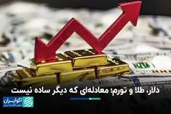  دلار، طلا و تورم؛ معادله‌ای که دیگر ساده نیست