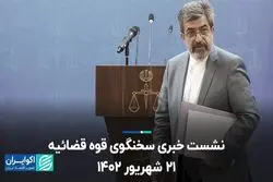 نشست خبری سخنگوی قوه قضائیه 21 شهریور 1402