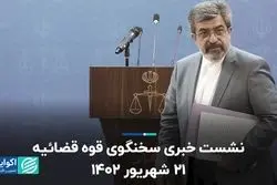 نشست خبری سخنگوی قوه قضائیه 21 شهریور 1402