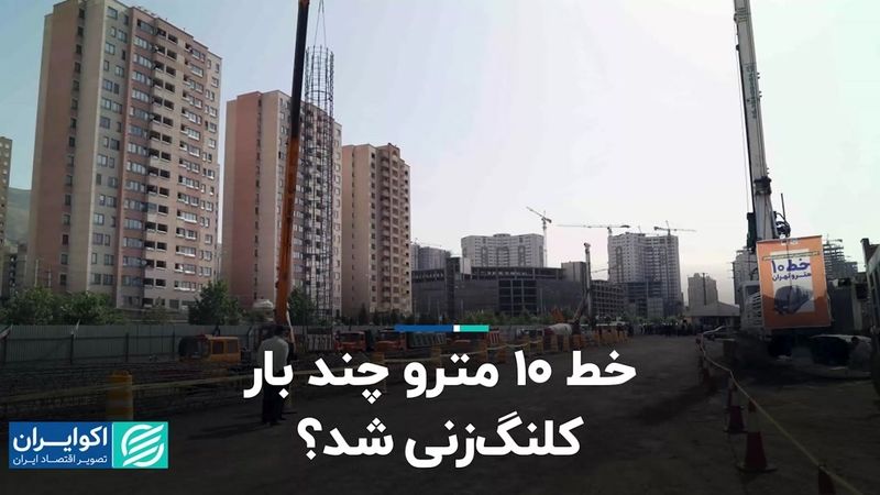 خط 10 مترو چند بار کلنگ زنی شد؟