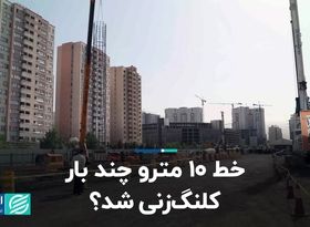 خط 10 مترو چند بار کلنگ زنی شد؟