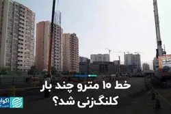 خط 10 مترو چند بار کلنگ زنی شد؟