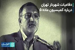 دفاعیات شهردار تهران درباره کمیسیون ماده ۵