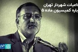 دفاعیات شهردار تهران درباره کمیسیون ماده ۵