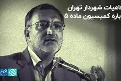 دفاعیات شهردار تهران درباره کمیسیون ماده ۵