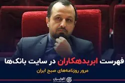 ابربدهکاران فاش می شوند/منتظر آلودگی و سرمای شدید باشید