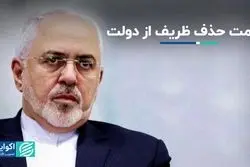  حذف ظریف از دولت به چه قیمتی؟ 