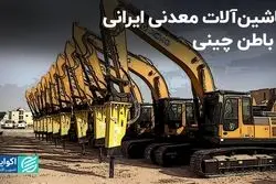 ماشین‌آلات معدنی ایرانی با باطن چینی