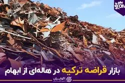 بازار قراضه ترکیه در هاله ای از ابهام