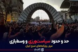 حد و حدود سیاست‌ورزی و وسط‌بازی