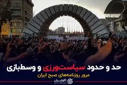 حد و حدود سیاست‌ورزی و وسط‌بازی