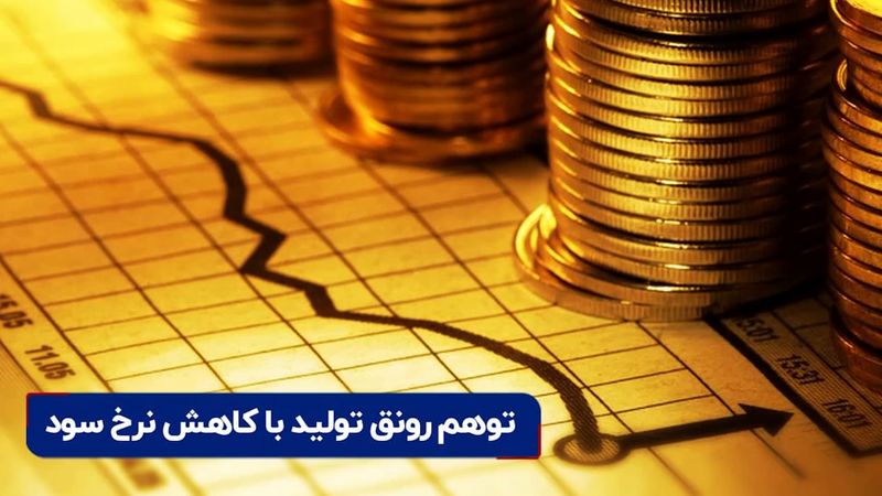 توهم رونق تولید با کاهش نرخ سود