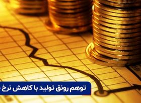 توهم رونق تولید با کاهش نرخ سود