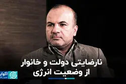 نارضایتی دولت و خانوار از وضعیت انرژی