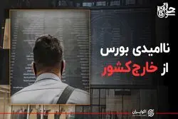 ناامیدی بورس از خارج کشور