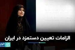 آسیب‌شناسی تعیین حداقل دستمزد در ایران