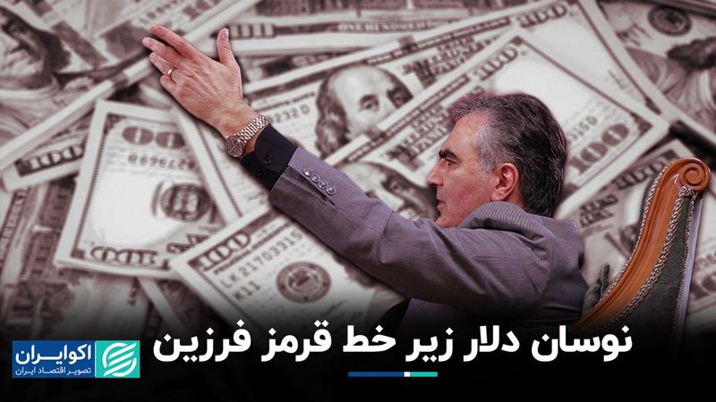 خط قرمز فرزین سقف محدوده نوسان دلار تهران شد ؟