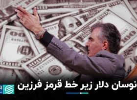 خط قرمز فرزین سقف محدوده نوسان دلار تهران شد ؟