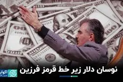 خط قرمز فرزین سقف محدوده نوسان دلار تهران شد ؟