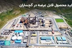 تولید محصول قابل عرضه در گچساران