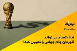 آیا اقتصاد می‌تواند قهرمان جام جهانی را تعیین کند؟