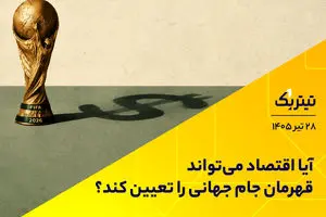 آیا اقتصاد می‌تواند قهرمان جام جهانی را تعیین کند؟