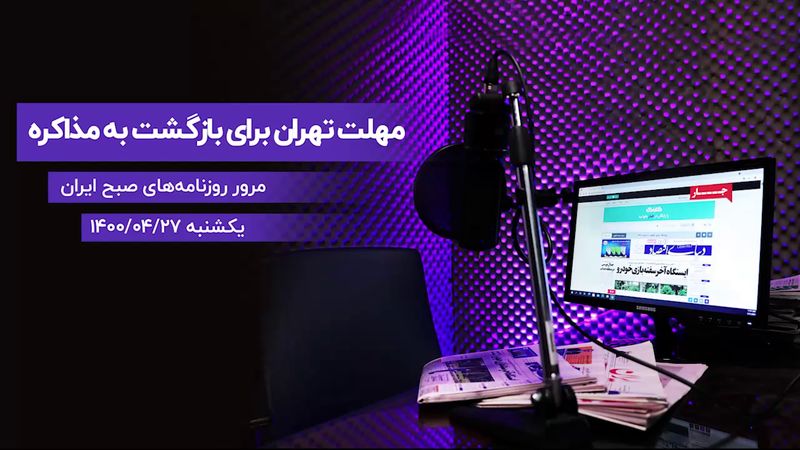 مهلت تهران برای بازگشت به مذاکره
