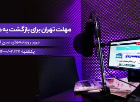 مهلت تهران برای بازگشت به مذاکره
