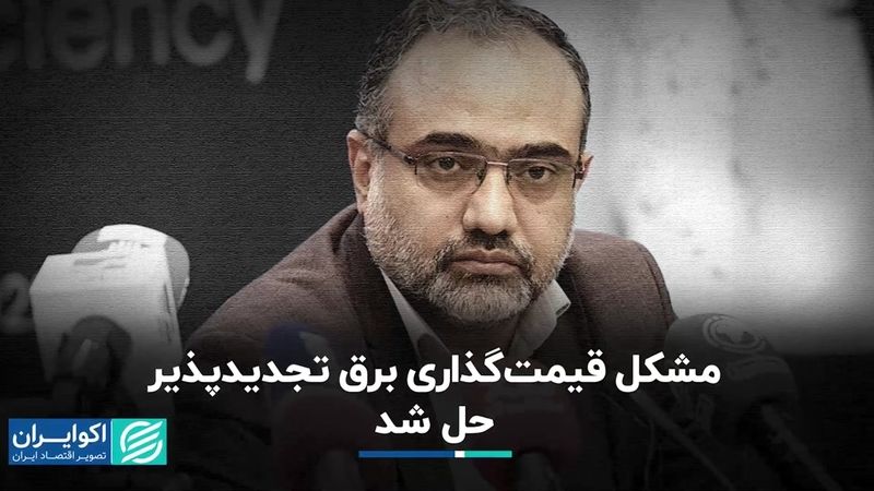 مشکل قیمت‌گذاری برق تجدیدپذیر حل شد