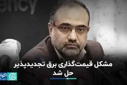 مشکل قیمت‌گذاری برق تجدیدپذیر حل شد