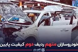 خودروسازان، متهم ردیف دوم کیفیت پایین