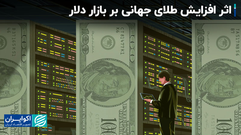 اثر افزایش طلای جهانی بر بازار دلار