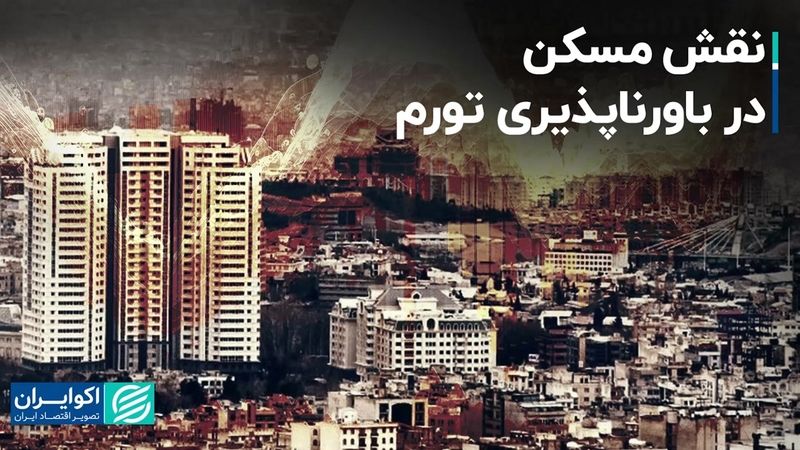 نقش مسکن در باورناپذیری تورم