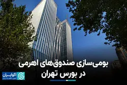 بومی‌سازی صندوق‌های اهرمی در بورس تهران