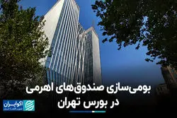 بومی‌سازی صندوق‌های اهرمی در بورس تهران