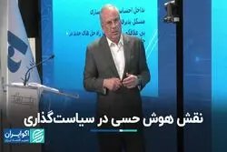 نقش هوش حسی در سیاست‌گذاری
