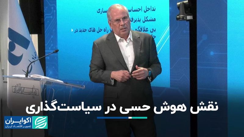 نقش هوش حسی در سیاست‌گذاری